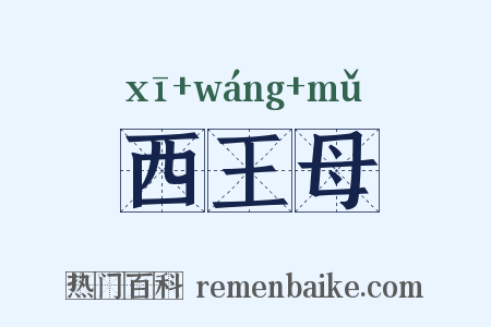 西王母是什么意思的图片